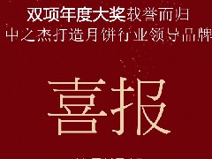 中之杰月饼再次斩获“双冠王”！