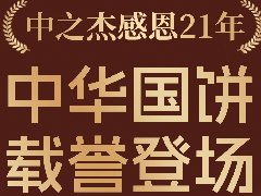 2023年中之杰中秋月饼全线上市！