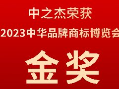 中之杰又又又又获奖了，2023中华品牌商标博览会