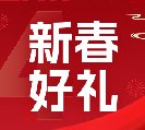 2024新春好礼全线上市！6大系列30余款，您想要的